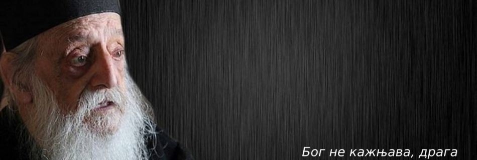 Бог не кажњава, драга моја браћо. Он је пун љубави и то је проба.